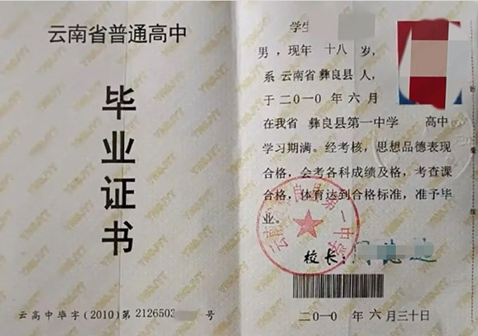 小店区(人口含高新经济区)云南省彝良县第一中学高中毕业证样本