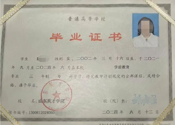 小店区(人口含高新经济区)山东英才学院毕业证样本图片