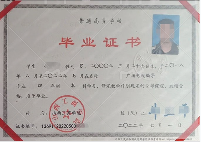 山西工商学院2022年普通全日制本科毕业证书样本图片（广播电视编导）
