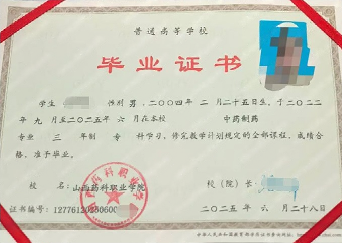 山西药科职业学院2025年普通全日制专科毕业证书样本图片（中药制药）