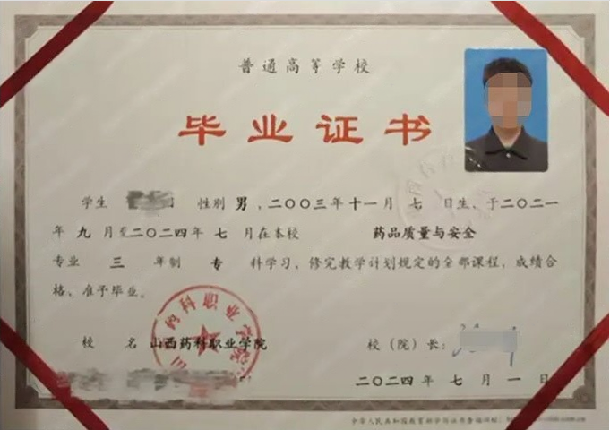 山西药科职业学院2024年普通全日制专科毕业证书样本图片（药品质量与安全）
