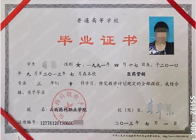 山西药科职业学院2013年普通全日制专科毕业证书样本图片（医药营销）